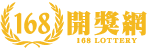 168開獎網